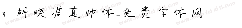 3 胡晓波真帅体字体转换